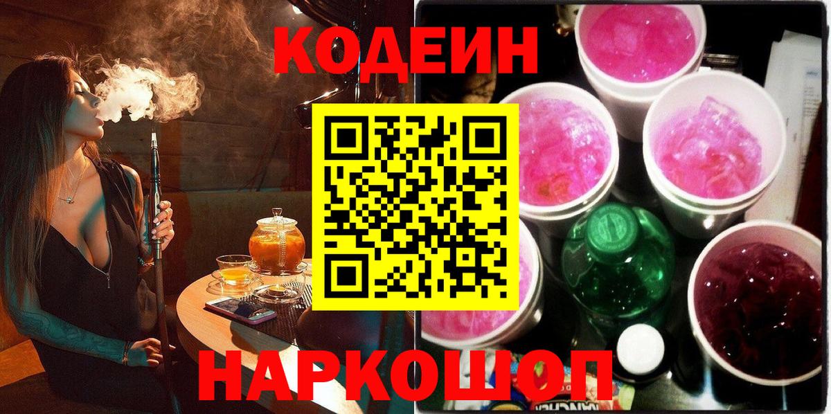 Codein напиток Lean (лин) Урай